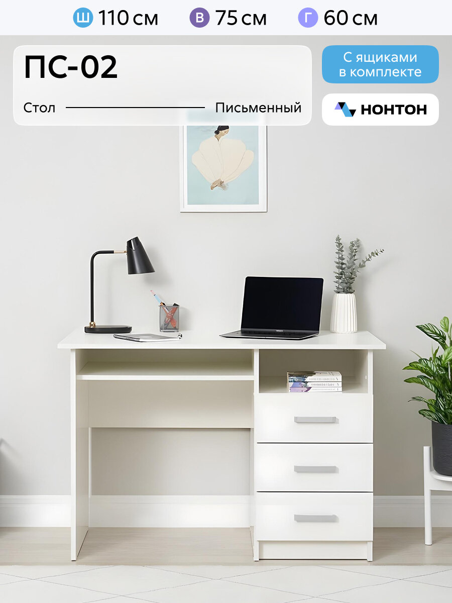 Стол письменный с ящиками Нонтон ПС-02, белый текстурный, 110х60х75 см