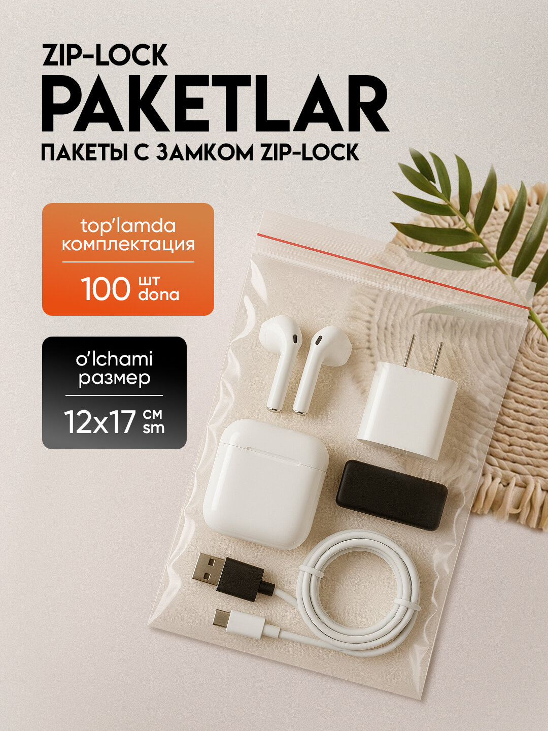 Зип пакеты ZIP-LOCK, грипперы для упаковки, 17*12 см, 100 шт