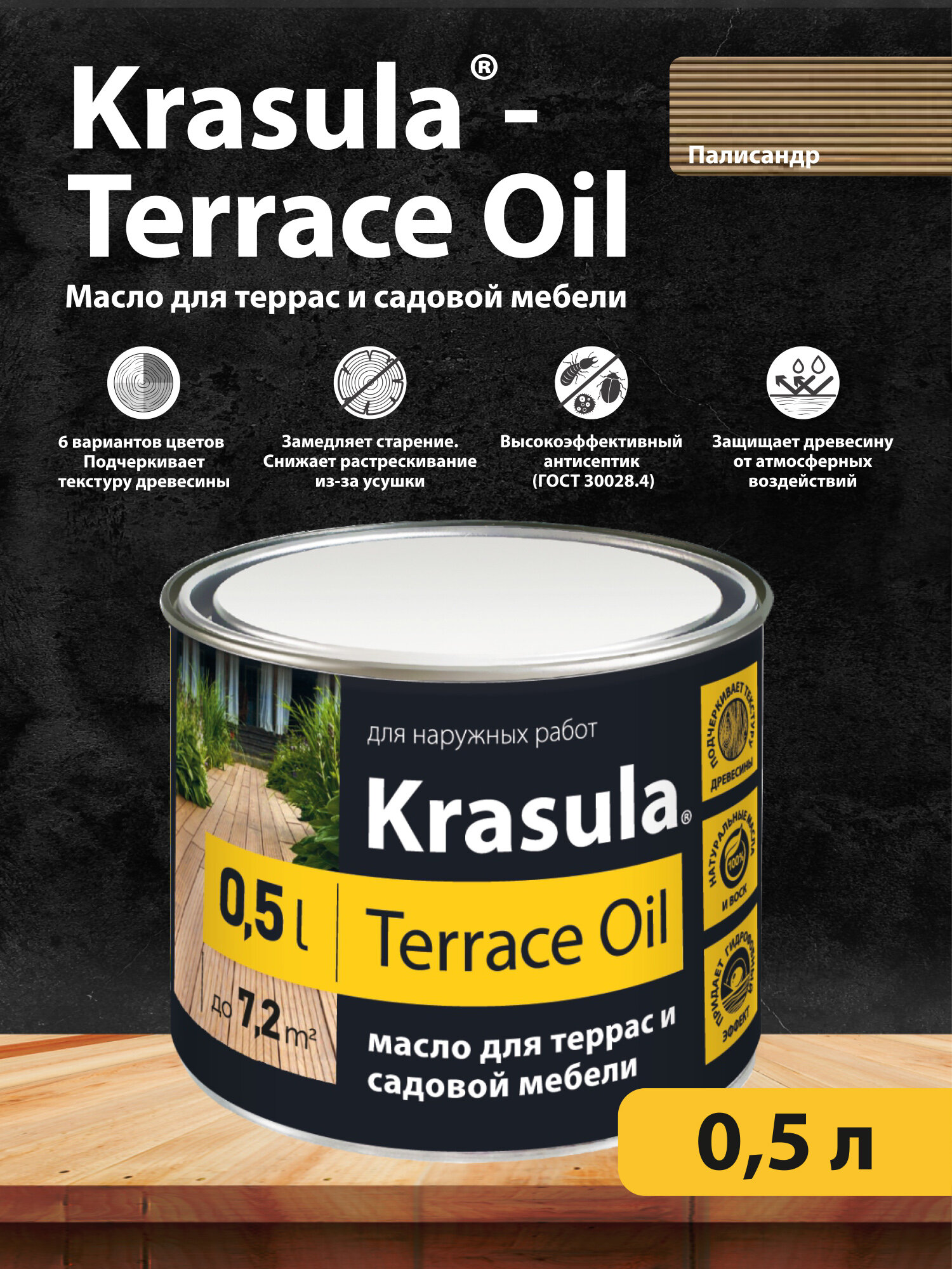 KRASULA-TERRACE OIL 0.5л палисандр. Масло для террас и садовой мебели