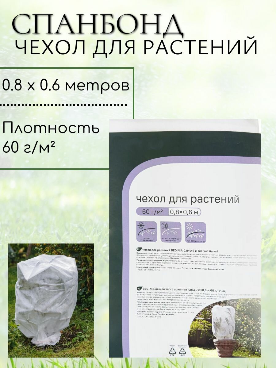 Чехол для растений спанбонд 08 х 06 метров белый. Обеспечивает оптимальные условия для зимовки теплолюбивых растений защищает их от морозов выпревания перепадов температуры и солнечных ожогов.