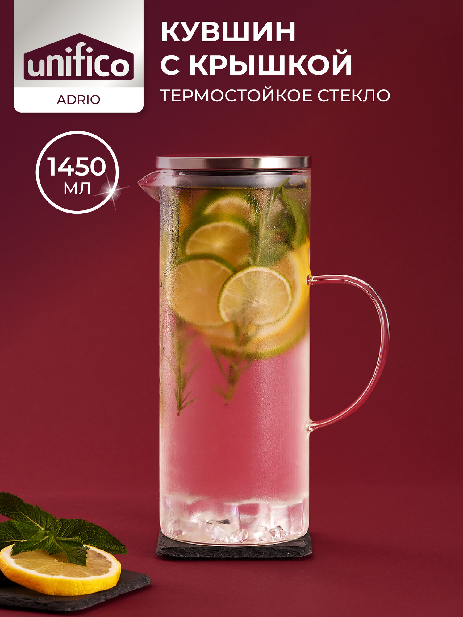Кувшин для воды стеклянный с металлической крышкой 1450 мл Adrio (боросиликатное стекло) UNIFICO