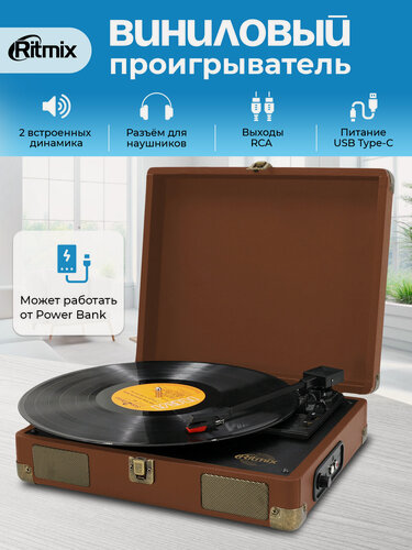 Изображение товара Виниловый проигрыватель RITMIX LP-100 Brown leather, питание от USB