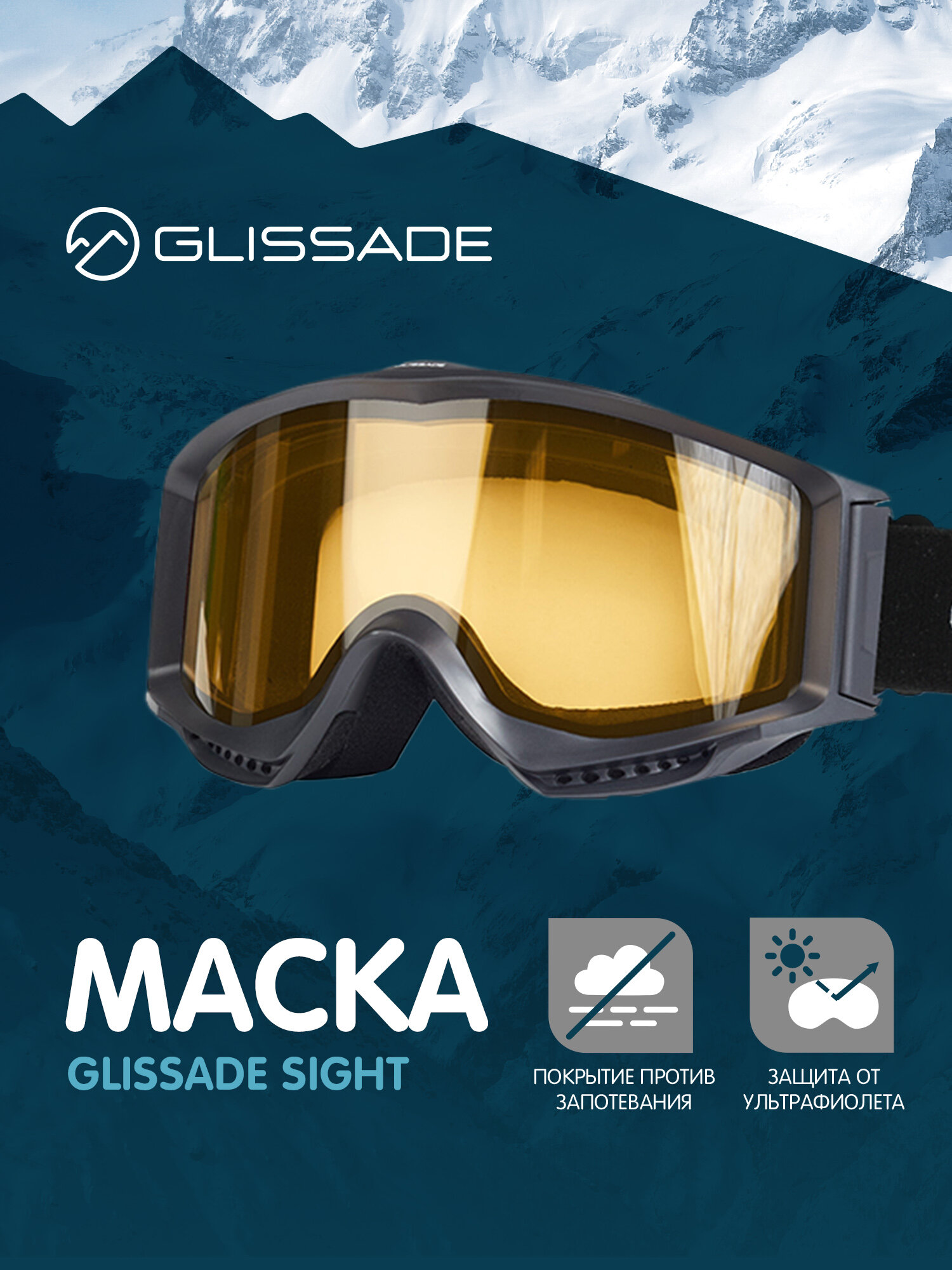 Маска Glissade Sight