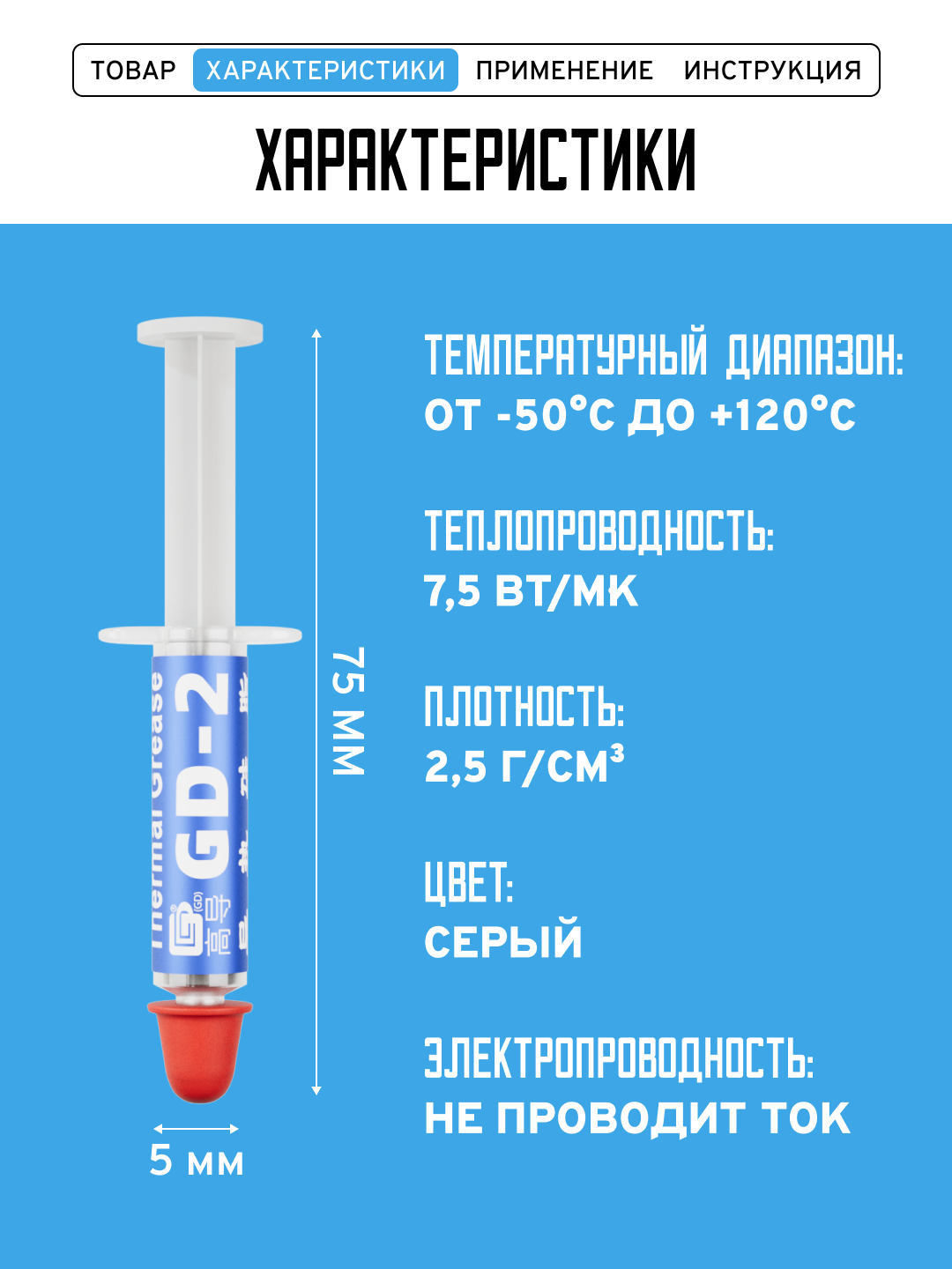 Термопаста, GD-2 SSY1, теплопроводящая паста, термоинтерфейс, 1гр, 7,5W/m-K — фото 1