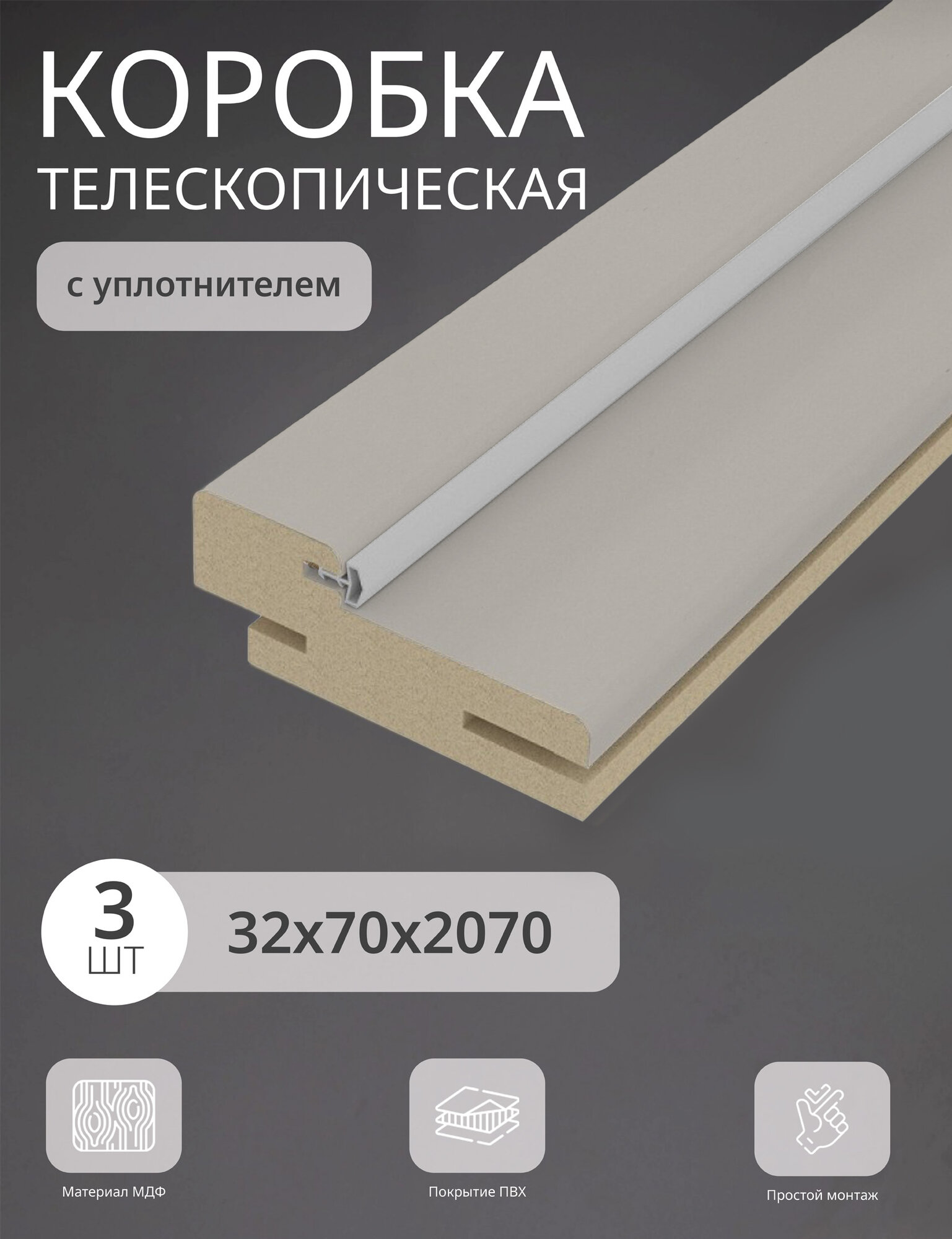 Дверная коробка телескопическая Леском 70*32*2070 четв. 42 мм (3 шт) с уп цвет кремовый