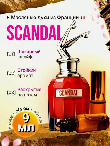 Изображение товара Духи масляные Стойкие Scandal/ Скандал