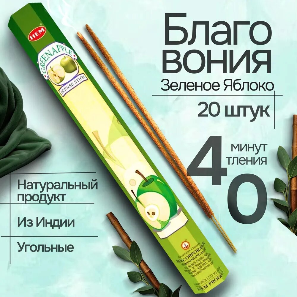 Благовония HEM Green Apple (Зеленое Яблоко) 20 палочек