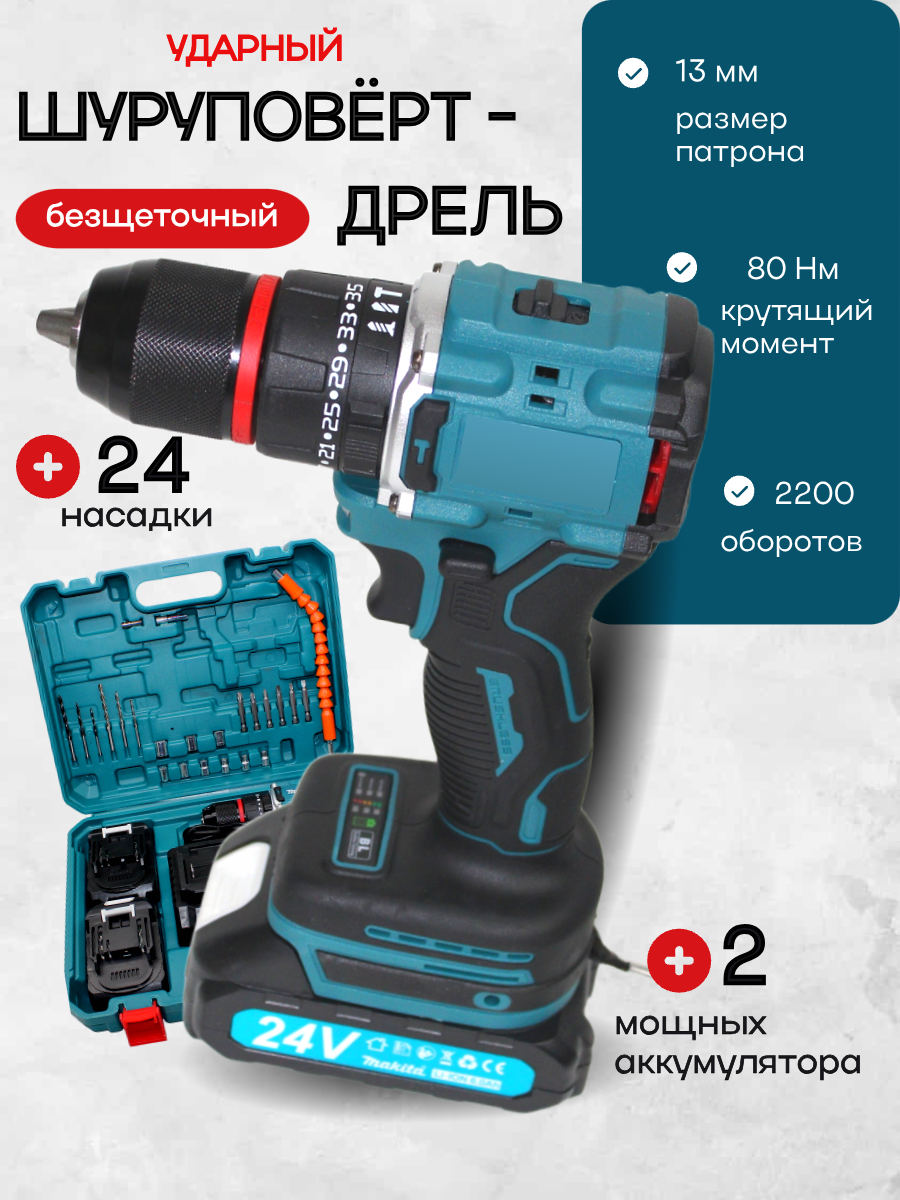 Шуруповерт-Дрель, бесщеточный двигатель, на 24V, LiIon, 2 скорости