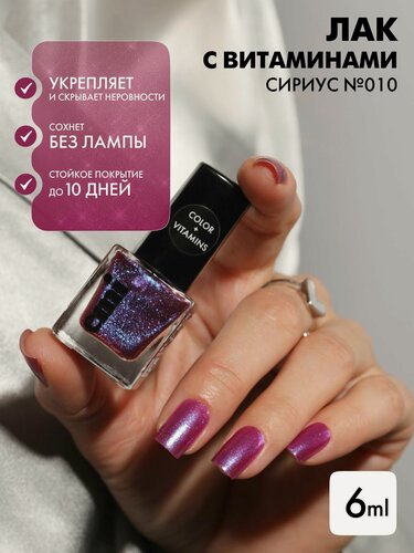 Изображение товара EMI Лак для ногтей Color+Vitamins Сириус №010 фиолетовый, укрепляющий, восстанавливающий, 6 мл