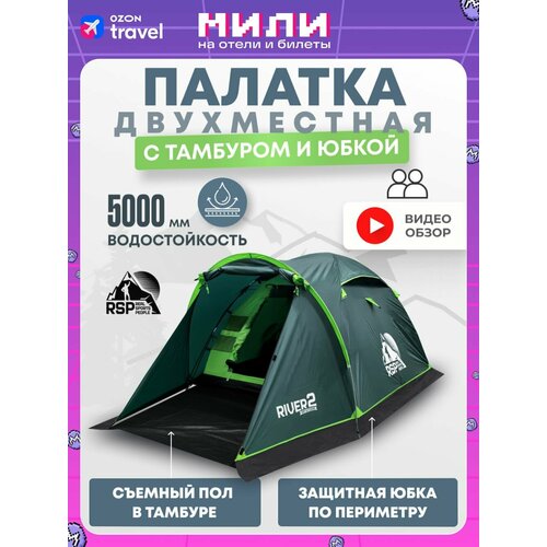 Палатка 2-х местная RSP River 2 (цв. зеленый)