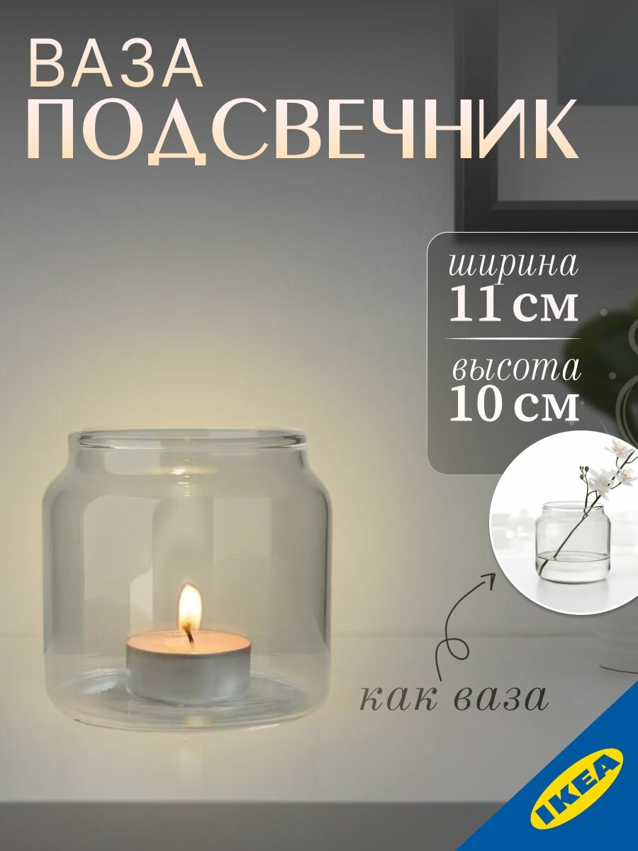 Ваза/подсвечник для греющей свечи 10 см IKEA MJOLKIG мьёлкиг
