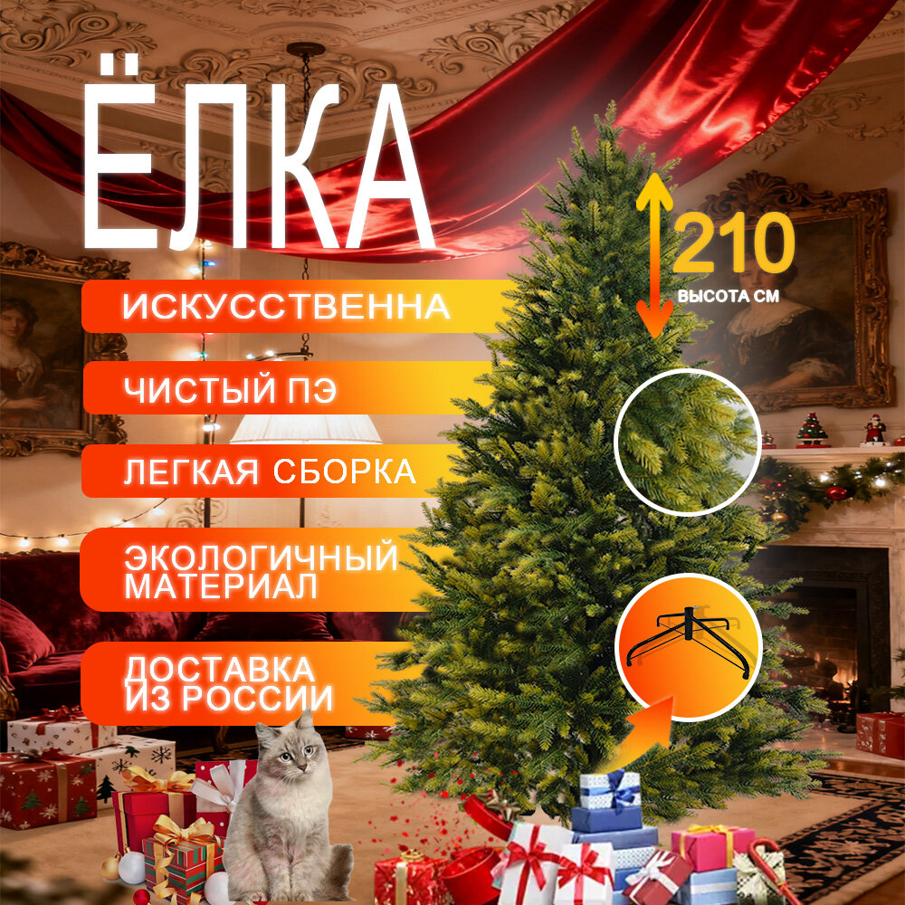 Искусственная елка 210см литая хвоя 100% пушистая новогодняя зеленая премиум.