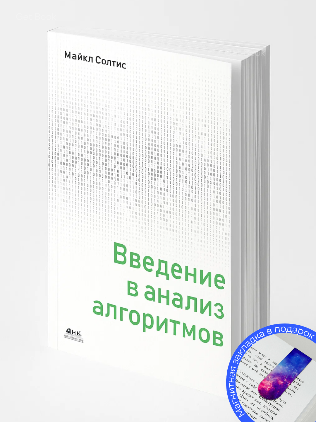 Книга "Введение в анализ алгоритмов" Майкл Солтис, мягкий переплет, 273 стр, 2025 год
