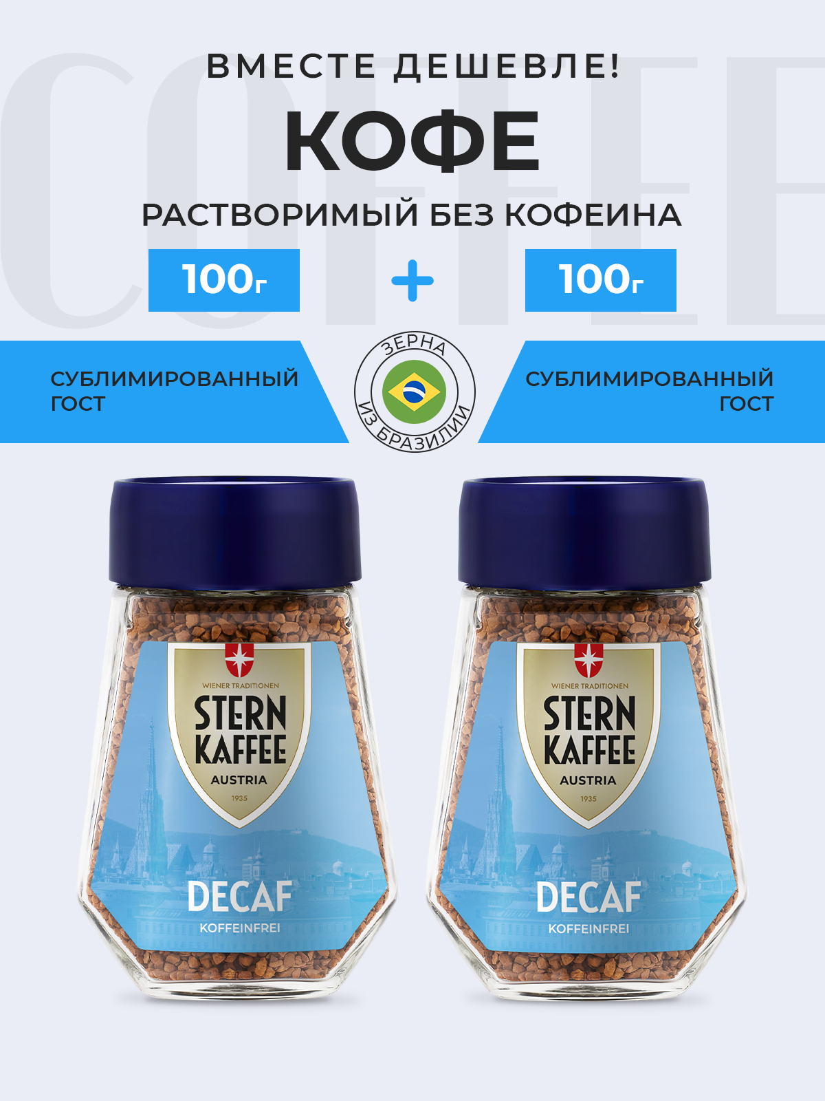 Кофе растворимый без кофеина STERNKAFFEE Decaf сублимированный 200 грамм