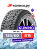 Шина Кумхо WI-32 R15 185 60 88 T
