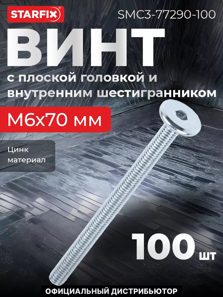 Винт с внутренним шестигранником М6х70 мм цинк 100 штук STARFIX (SMC3-77290-100)