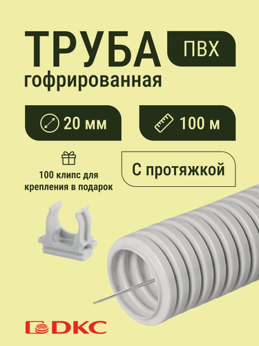 Изображение товара Гофра для кабеля ПВХ D20 мм легкая с протяжкой серая 100 м DKC Premium + в подарок 100 клипс для крепления