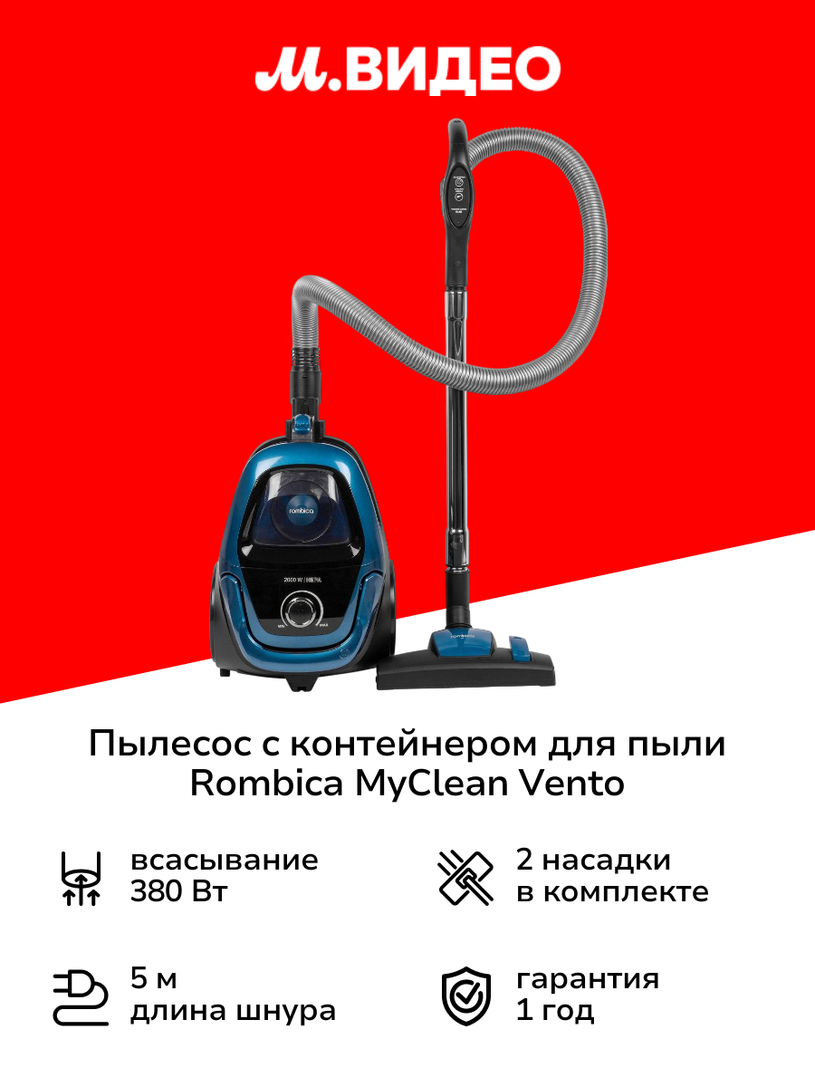 Пылесос с контейнером для пыли Rombica MyClean Vento