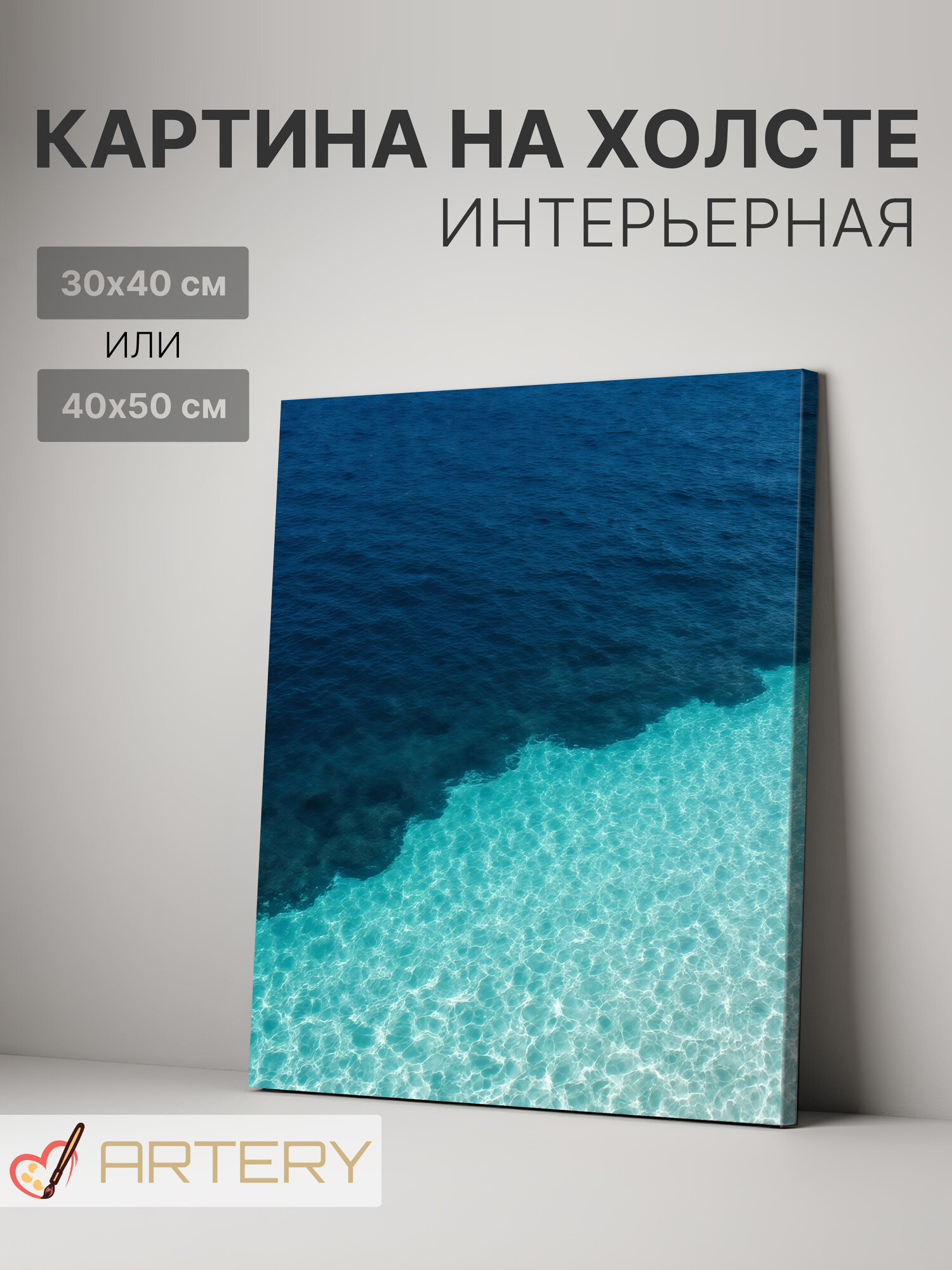 Картина интерьерная на стену ARTERY "Глубина океана", печать на холсте, постер на подрамнике, 40х50 см
