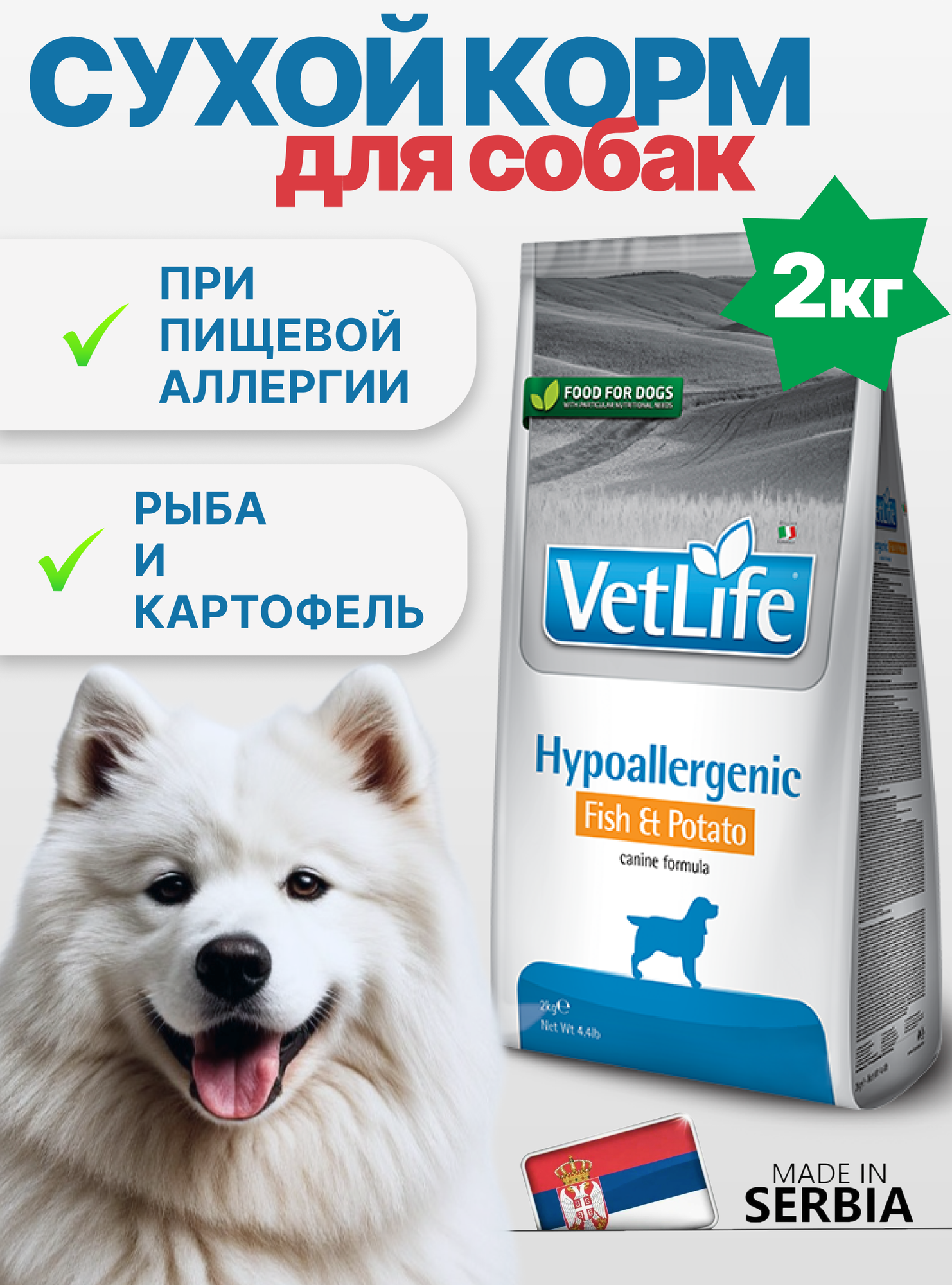 Сухой корм для собак Farmina Vet Life Hypoallergenic Fish&Potato гипоаллергенный рыба картофель 2кг