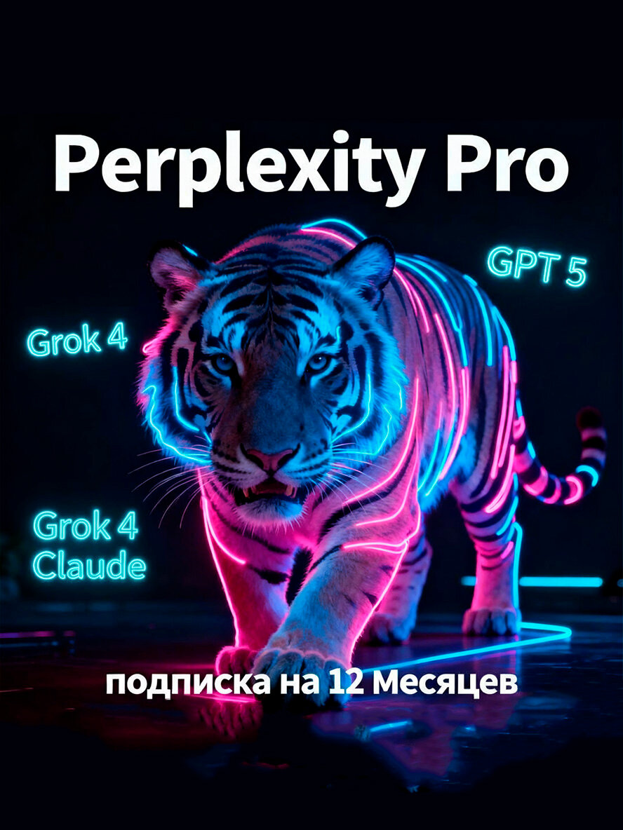 Perplexity Pro до 12 мес с GPT 5, Grok 4, Claude + подарок