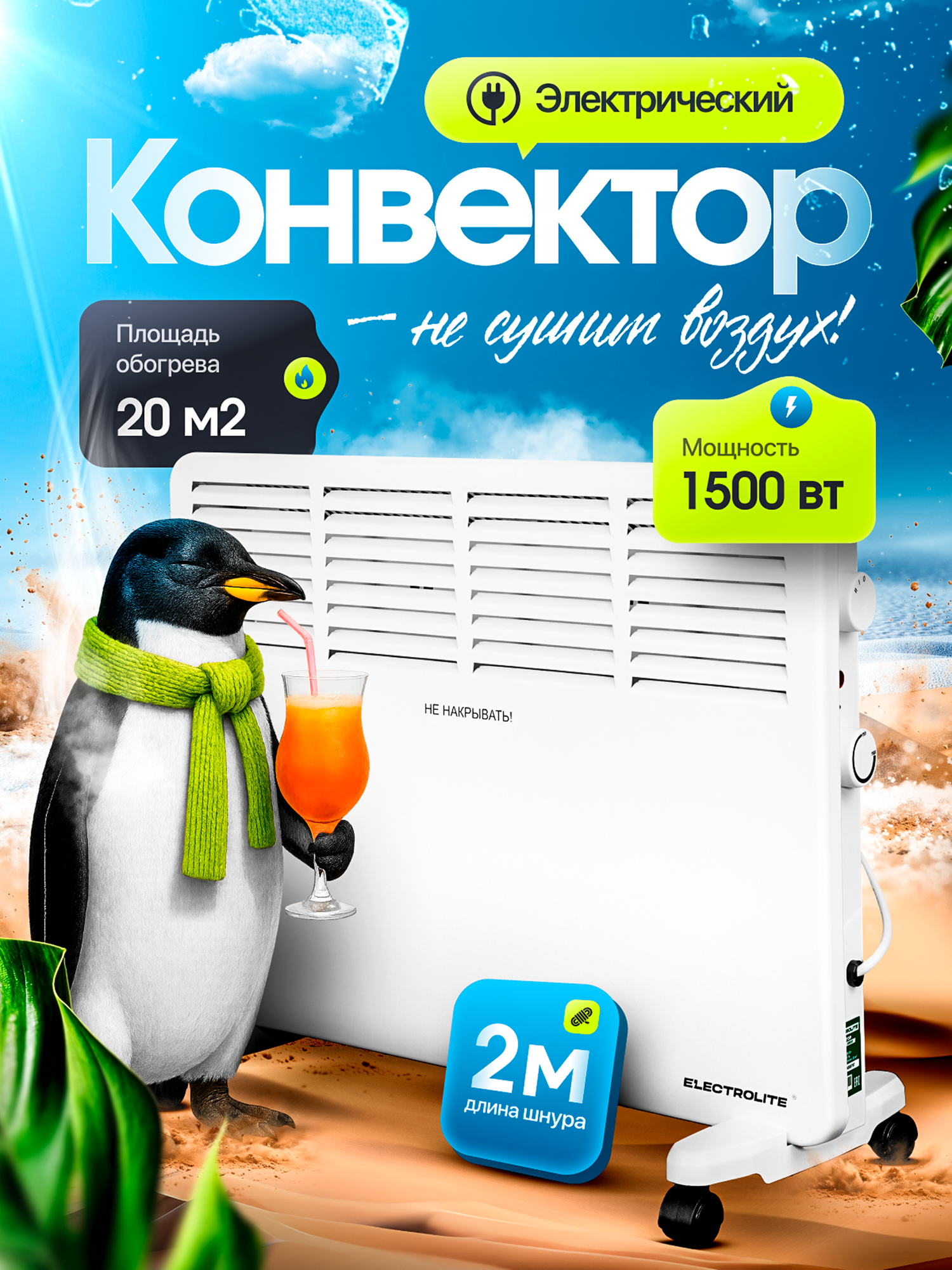 Конвектор / Конвектор / обогреватель для дома Electrolite ТС 1500