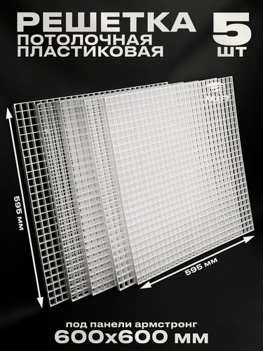 Изображение товара Пластиковая потолочная решетка под панели Армстронг 600х600, ячейка 15х15 мм, белый ABS пластик, комплект из 5 штук