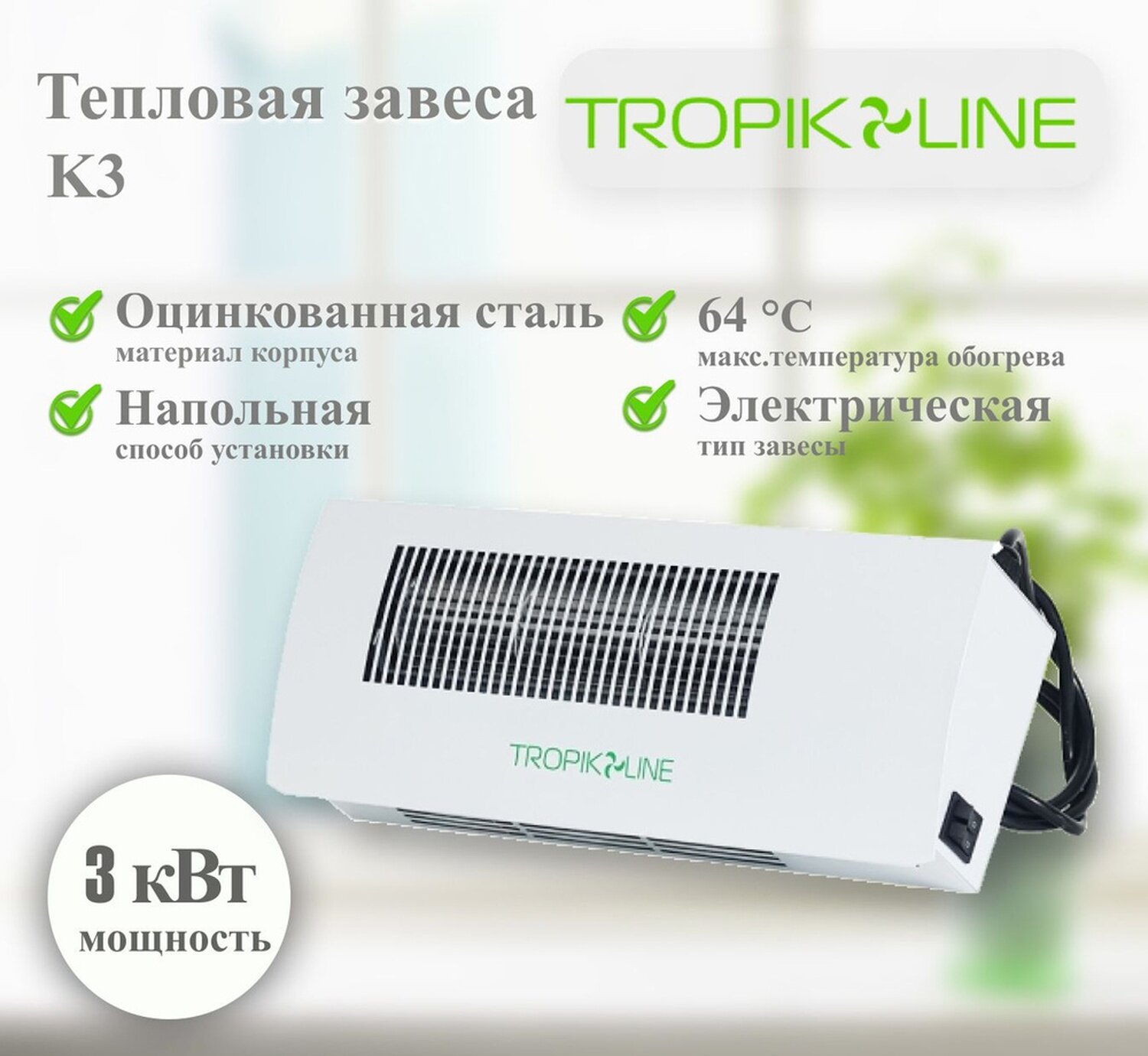 Тепловая завеса Tropik-Line K3 электрическая 3000 Вт белый