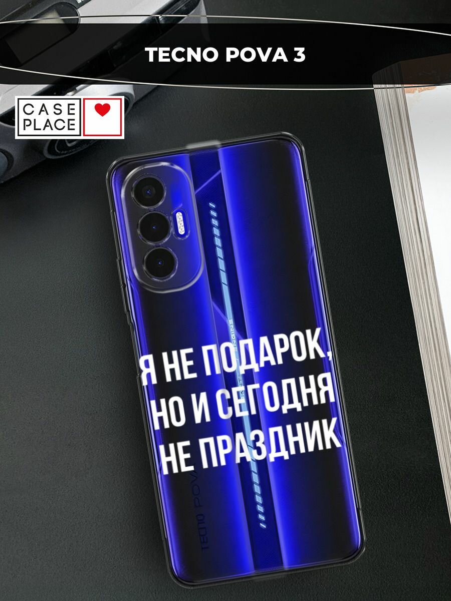 Чехол на Tecno Pova 3 / Текно Пова 3 с принтом "Я не подарок", прозрачный