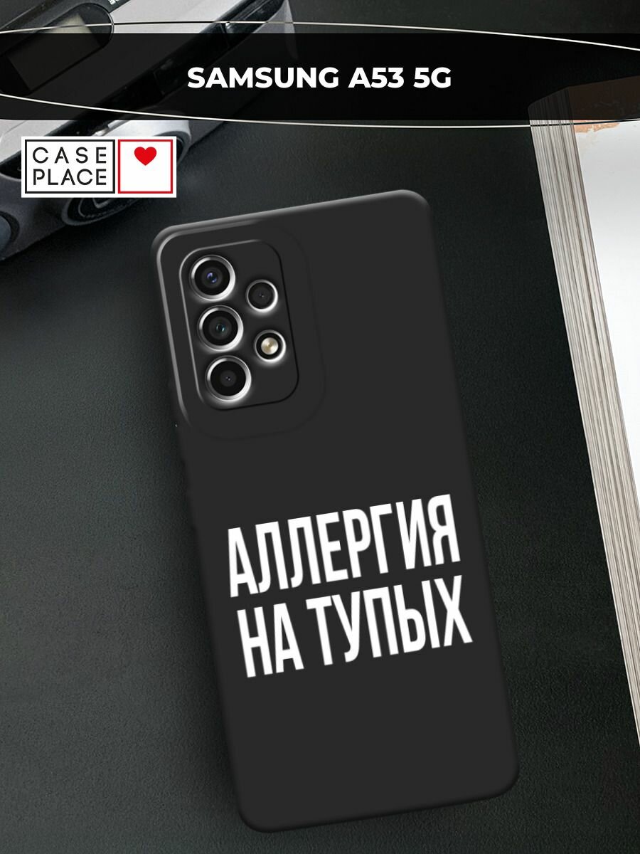 Черный матовый чехол на Samsung Galaxy A53 / Самсунг Галакси А53 с принтом "Аллергия на тупых"