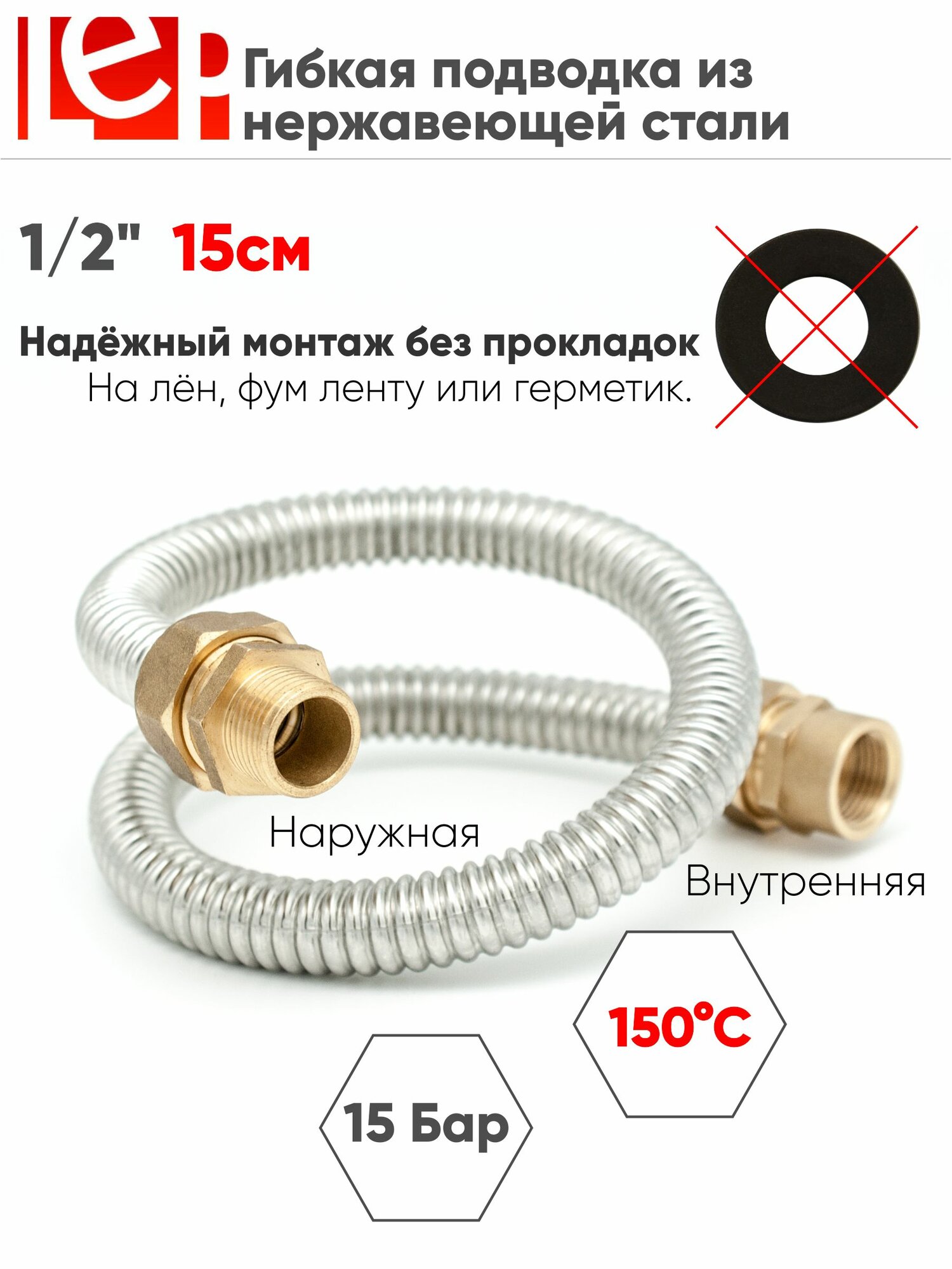 Гибкая подводка для воды LEP из нержавеющей стали 1/2