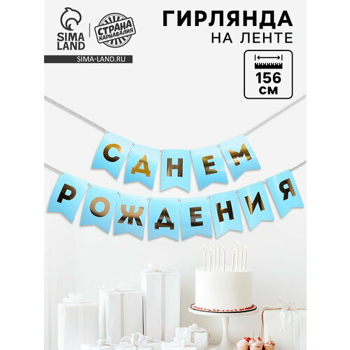 фото Гирлянда тиснение на бумаге с днем рождения, голубая, золотые буквы, 156 см, страна карнавалия