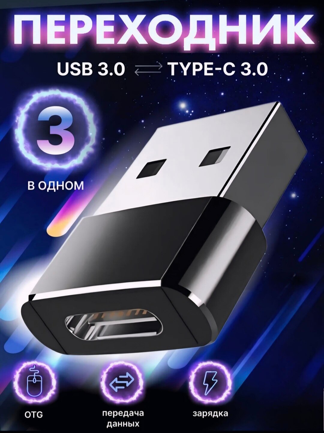 Универсальный набор USB-адаптеров — с разъёмами Type-C, Micro USB и Lightning для широкой совместимости.