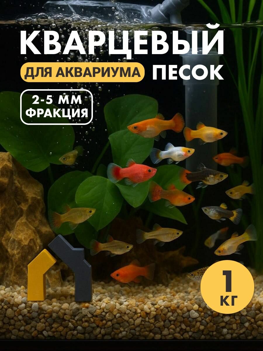 Песок грунт для аквариума 1кг
