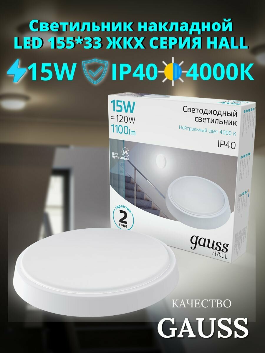 Светодиодный светильник 15W 4000K ЖКХ круглый Gauss HALL