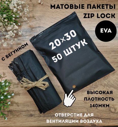 Изображение товара Черные зип лок пакеты с бегунком 20 х 30 см, 50 штук / Zip lock /слайдер матовые с замком /чёрные зип-лок