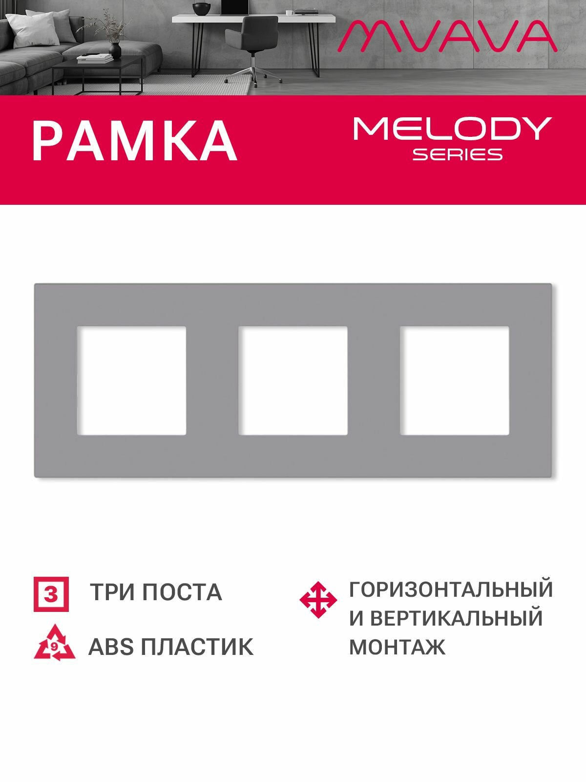 Рамка 3 поста 228*86мм, пластик, цвет серый