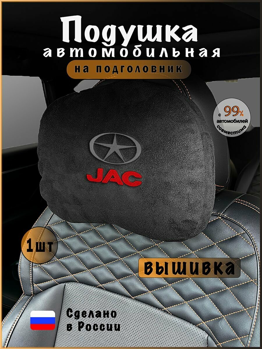 Подушка подголовник в машину с эффектом "памяти" JAC, джак