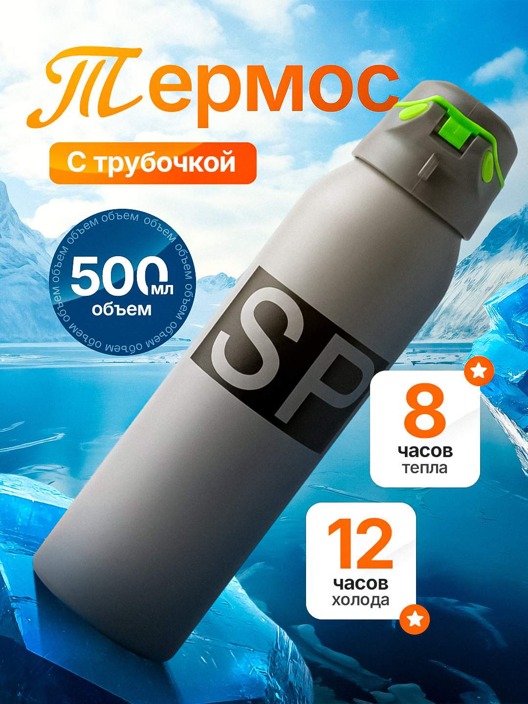 Термос для детей и взрослых с удобной трубочкой, долговременным сохранением температуры и объёмом 500 мл