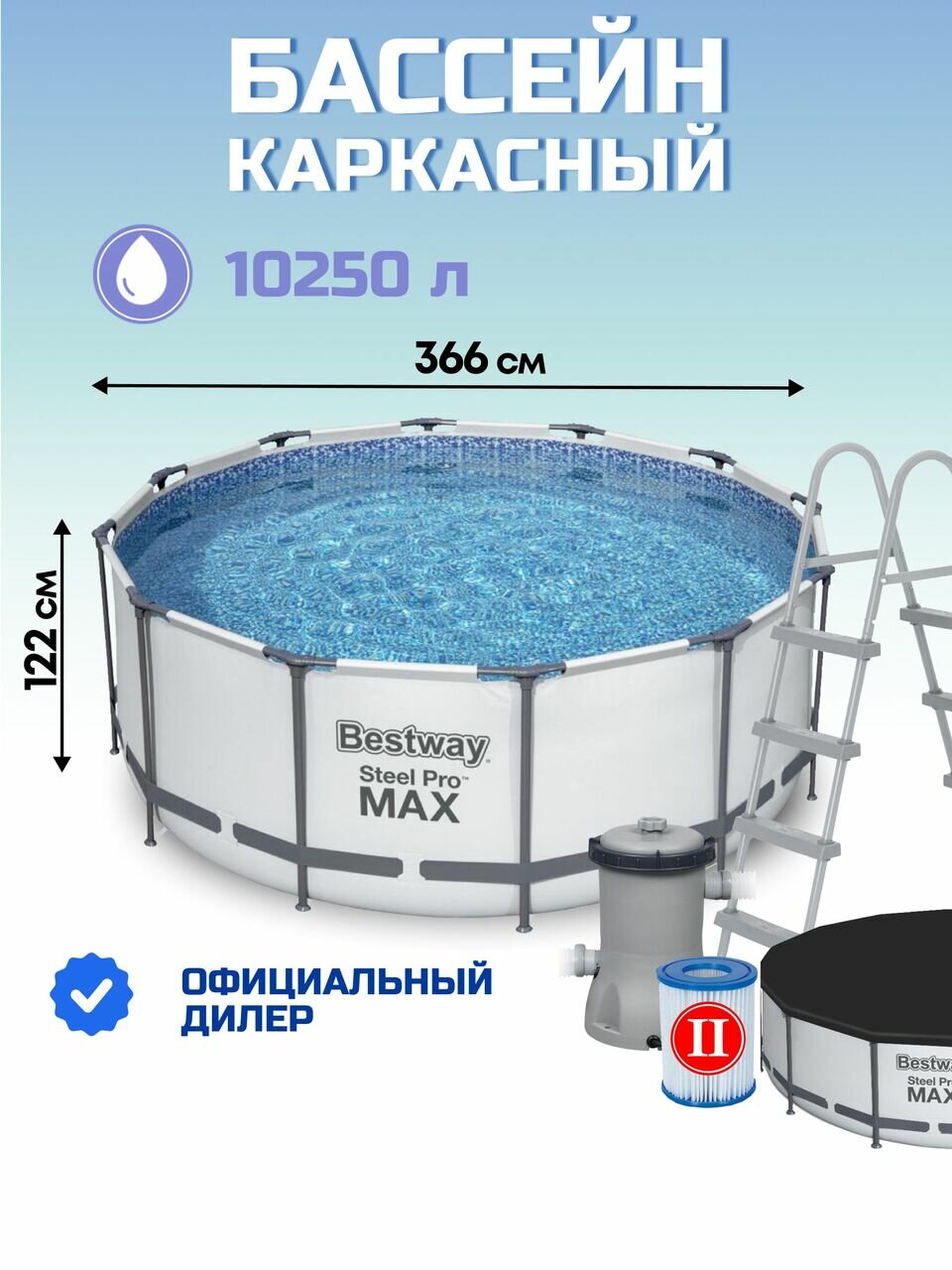 Бассейн каркасный Bestway, 366х122 см, Steel Pro Max, , фильтр-насос, лестница, тент, 10250 л, ремкомплект