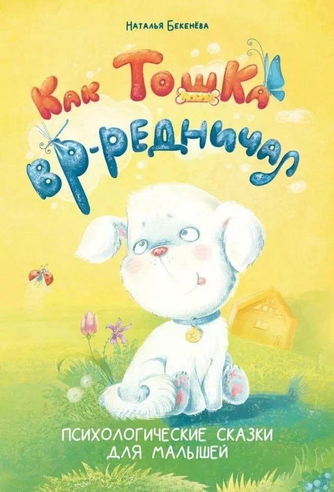 Книга: "Как Тошка вр-редничал. Психологические сказки для малышей" от Бекенева Н, русский язык, Сказки