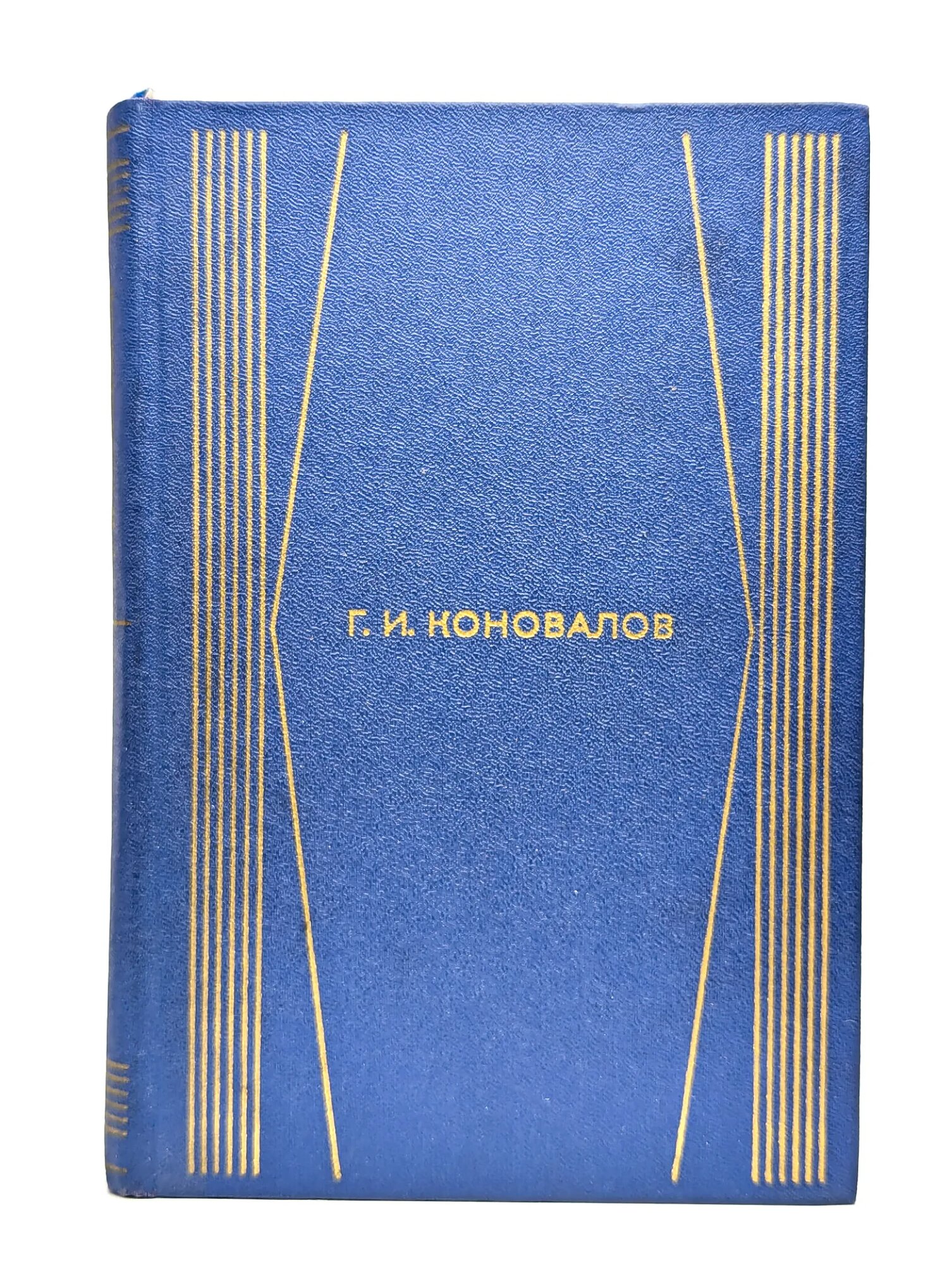 Г. И. Коновалов. Собрание сочинений в четырех томах. Том 1 Коновалов Григорий Иванович 1977