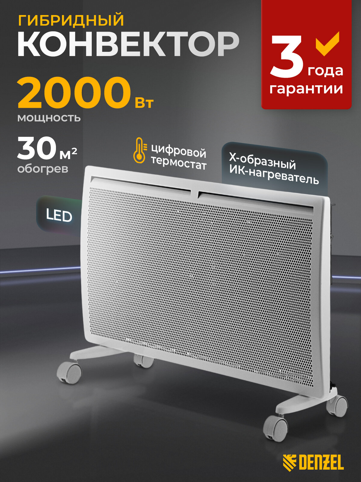 Конвектор электрический гибридный Denzel HybridX-2000, 2 кВт, до 30 м², ИК-нагреватель, обогреватель конвекторный 98120