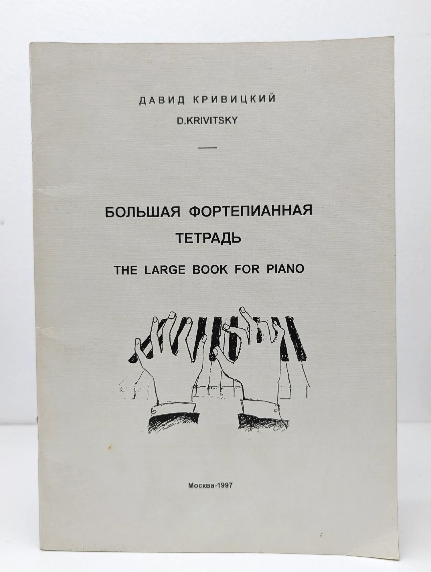 Большая фортепианная тетрадь Кривицкий Давид Исаакович 1997