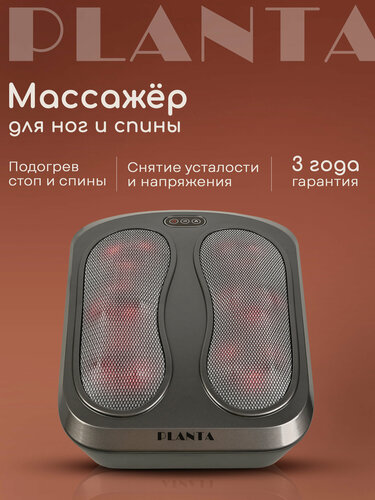 Изображение товара Массажер для ног с подогревом 5 в 1 PLANTA MF-TS5