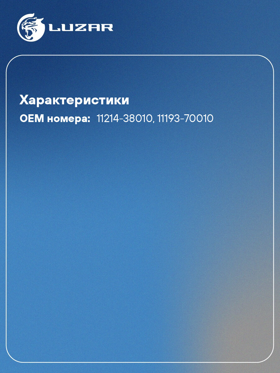 Прокладка клапанной крышки для а/м Lexus LX (07-)/Toyota Land Cruiser 200 (07-) 4.6i/5.7i (лев. кмпл.) LES 21912 LUZAR — фото 1