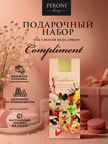 Изображение товара Подарочный набор Мед Суфле Peroni "Compliment", 3*30 г.