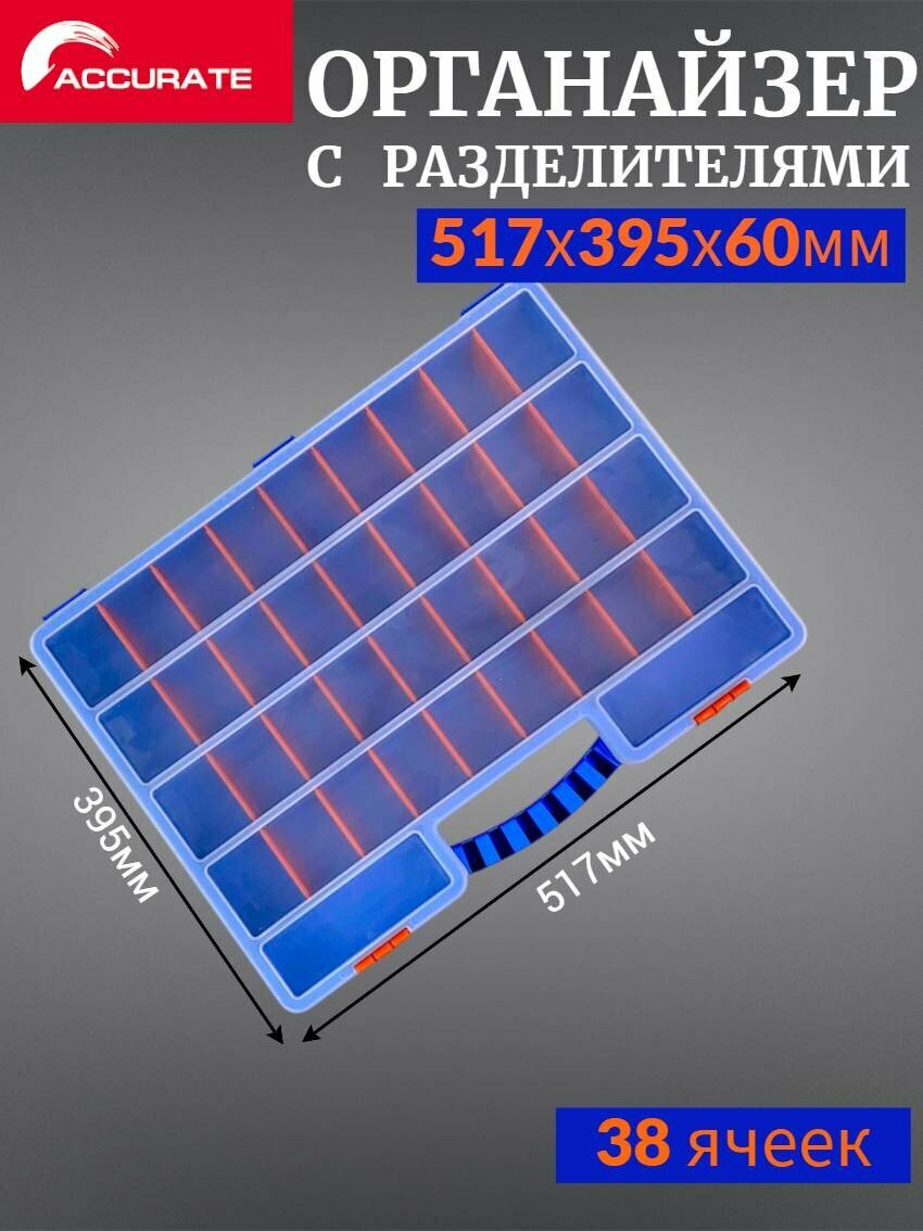 Органайзер Accurate 517х395х60мм с разделителями 38 ячеек синий