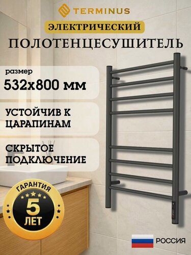 Изображение товара Полотенцесушитель электрический графит TERMINUS Аврора П8 500х800 мм, гарантия 2 года/ Электрический полотенцесушитель с терморегулятором