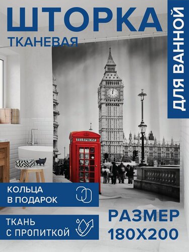 Изображение товара Штора для ванной тканевая 180х200 водоотталкивающая, занавеска в душевую "Звонок из Лондона", JoyArty